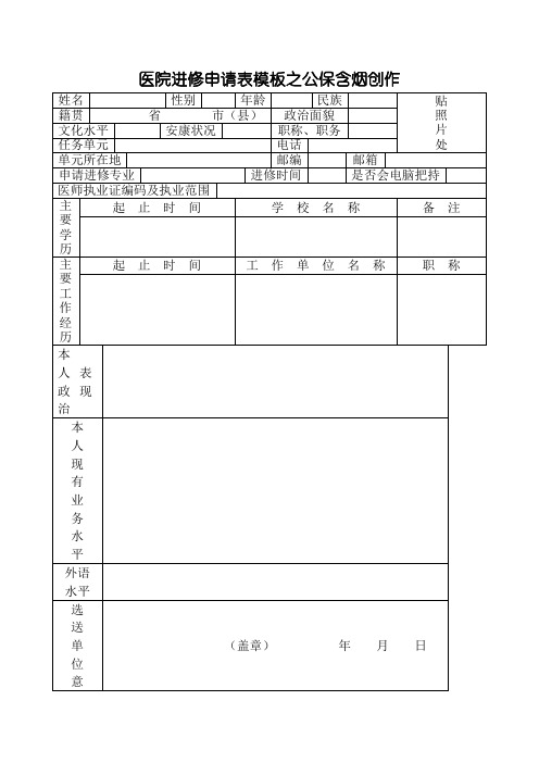 医院进修申请表模板