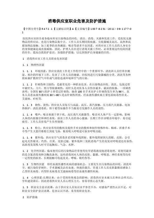 消毒供应室职业危害及防护措施