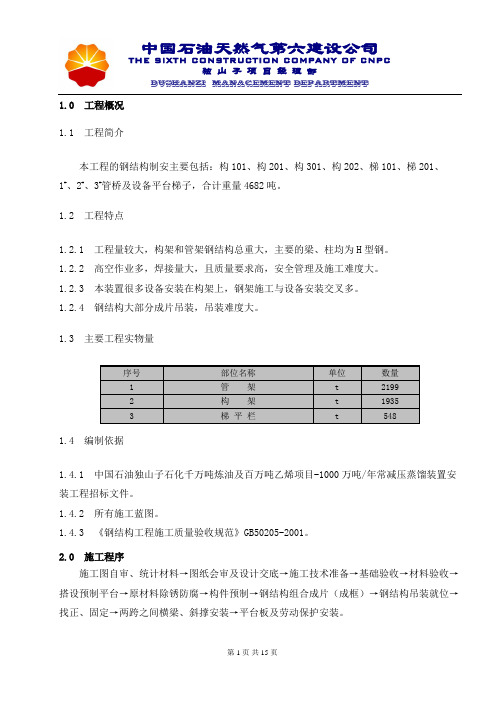 1000万吨常减压装置钢结构施工方案解析