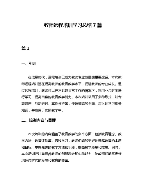 教师远程培训学习总结7篇