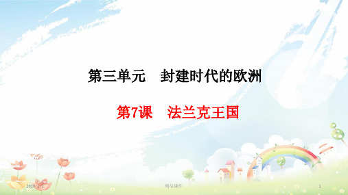 九年级历史上册 第3单元 封建时代的欧洲 第7课 法兰克王国课件 新人教版