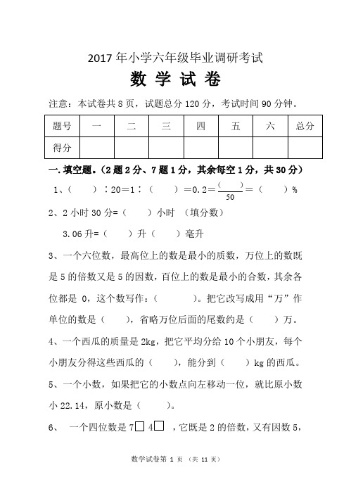 2017年小学六年级毕业调研考试数学试卷