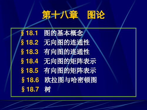 高等数学  18章图论