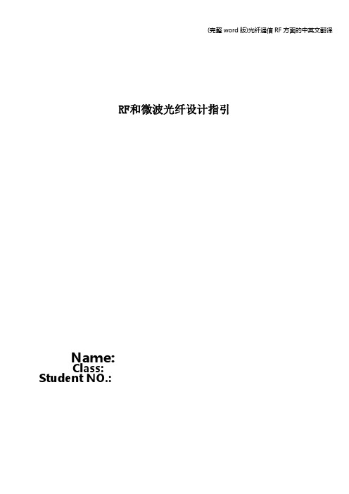 (完整word版)光纤通信RF方面的中英文翻译