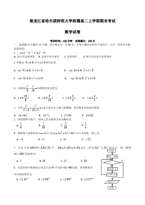 黑龙江省哈尔滨师范大学附属高二上学期期末考试数学试卷 有答案