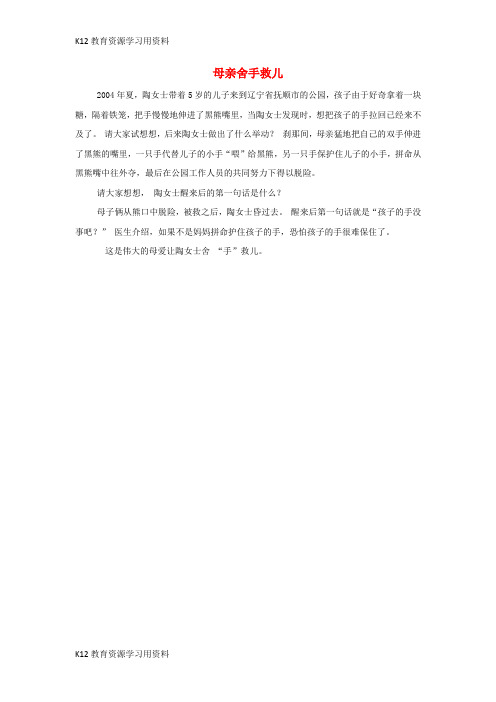 【配套K12]七年级道德与法治上册 第二单元 学会交往 2.1 我爱我家 长大的我,和谐的家 生活案例：母亲舍手