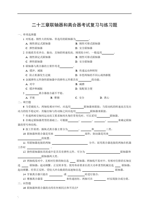 机械设计习题与答案23联轴器和离合器