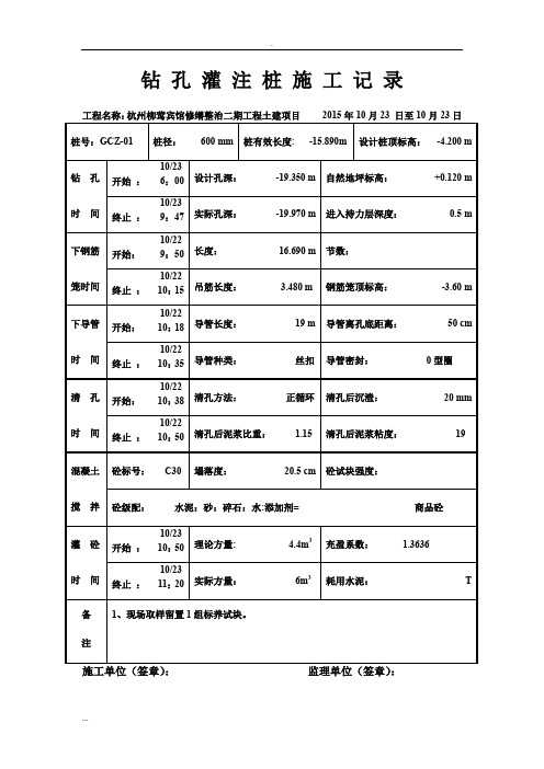 钻 孔 灌 注 桩 施 工 记 录-(工程桩)