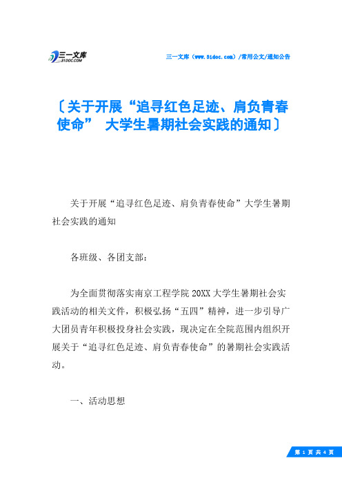 关于开展“追寻红色足迹、肩负青春使命” 大学生暑期社会实践的通知