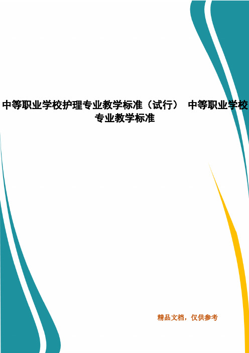 中等职业学校护理专业教学标准(试行) 中等职业学校专业教学标准