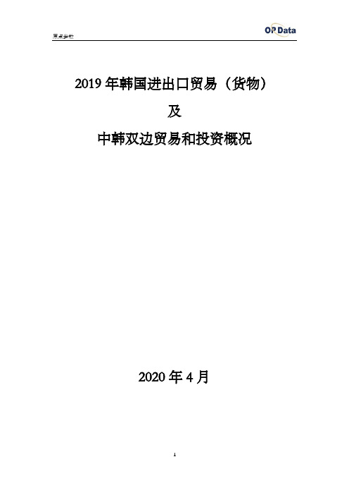 2019年韩国进出口贸易(货物)及中韩双边贸易和投资概况