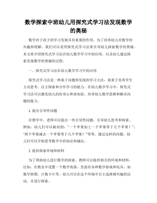 数学探索中班幼儿用探究式学习法发现数学的奥秘