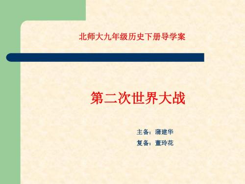 北师大历史九年级历史下册-二战导学案(7、8)