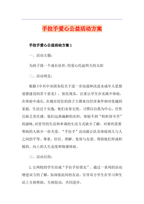 手拉手爱心公益活动方案