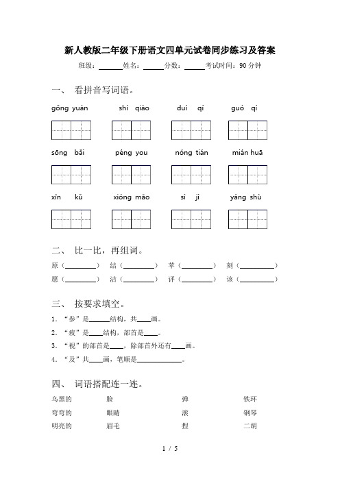 新人教版二年级下册语文四单元试卷同步练习及答案