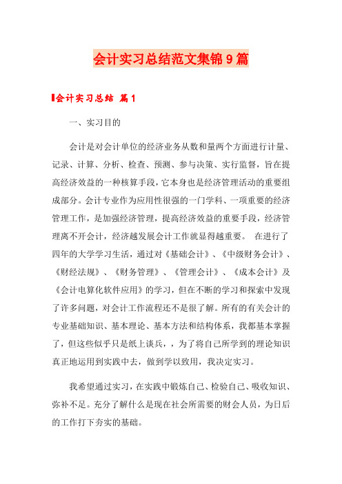 【word版】会计实习总结范文集锦9篇