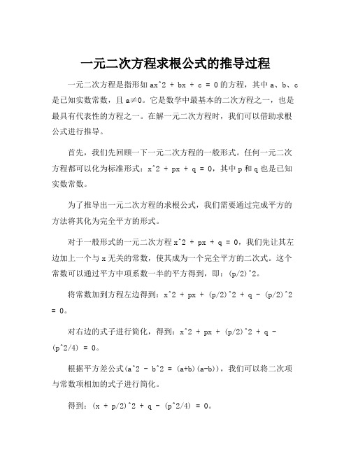 一元二次方程求根公式的推导过程