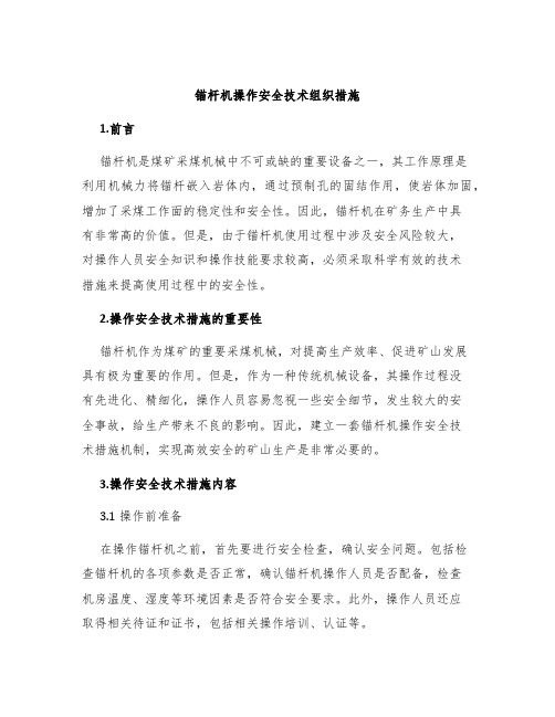 锚杆机操作安全技术组织措施