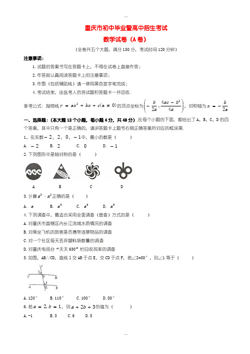 精选重庆市中考数学(a卷)试题(有详细答案)(word版)