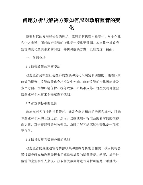 问题分析与解决方案如何应对政府监管的变化