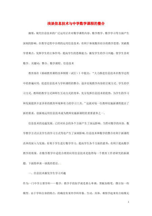 初中数学教师教学论文 浅谈信息技术与中学数学课程的整合