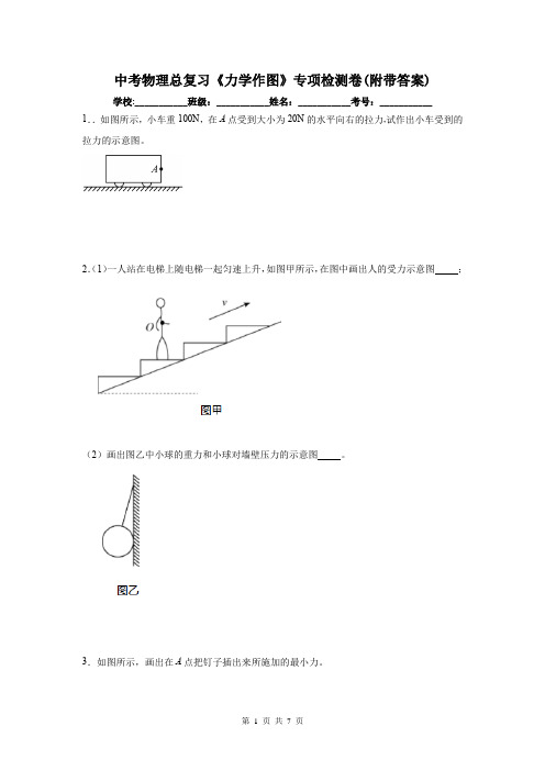 中考物理总复习《力学作图》专项检测卷(附带答案)