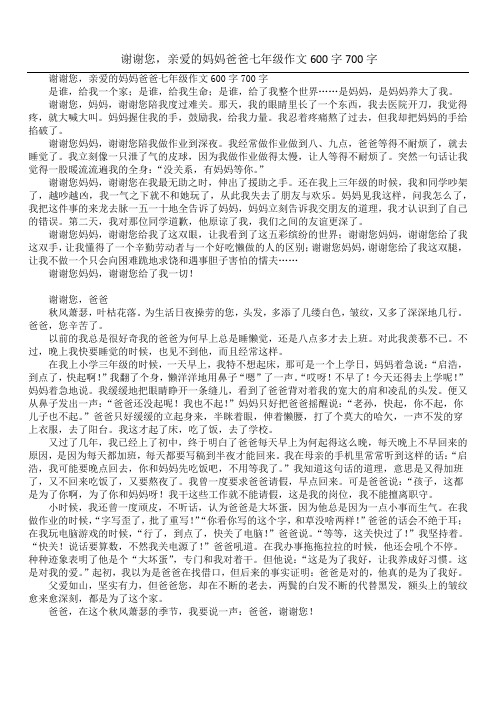 谢谢您,亲爱的妈妈爸爸七年级作文600字700字