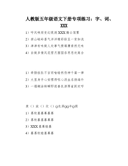 人教版五年级语文下册专项练习：字、词、XXX