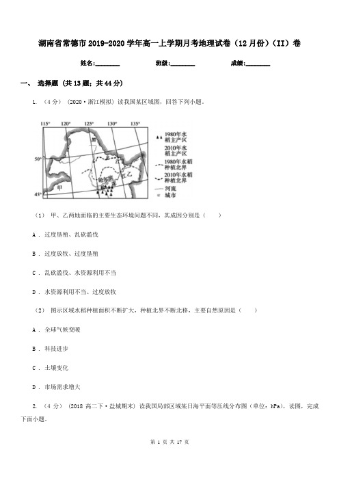 湖南省常德市2019-2020学年高一上学期月考地理试卷(12月份)(II)卷