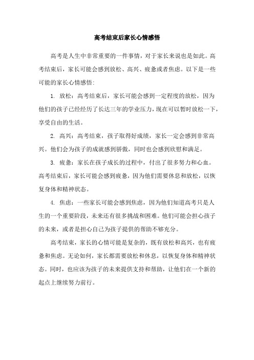 高考结束后家长心情感悟