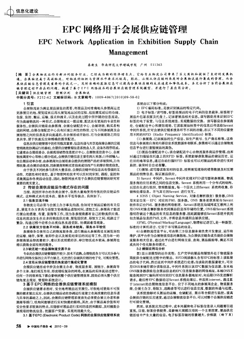 EPC网络用于会展供应链管理