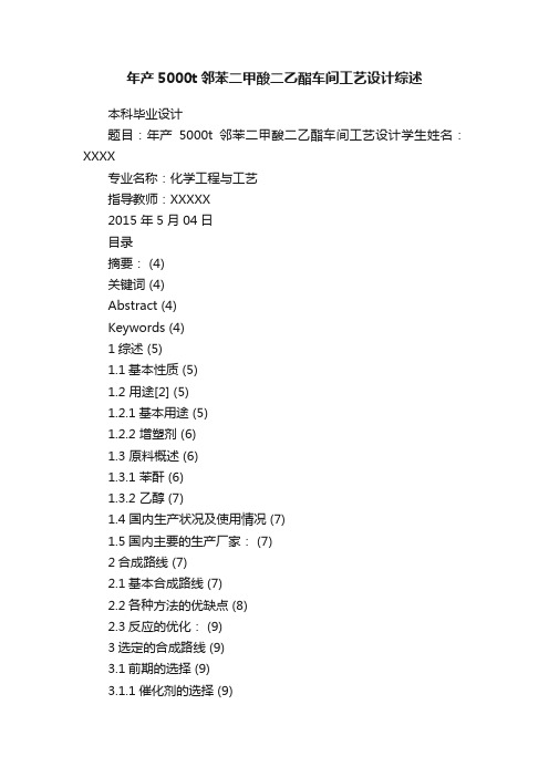 年产5000t邻苯二甲酸二乙酯车间工艺设计综述