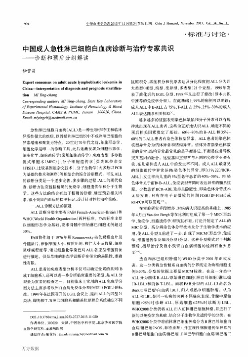 中国成人急性淋巴细胞白血病诊断与治疗专家共识——诊断和预后分组解读