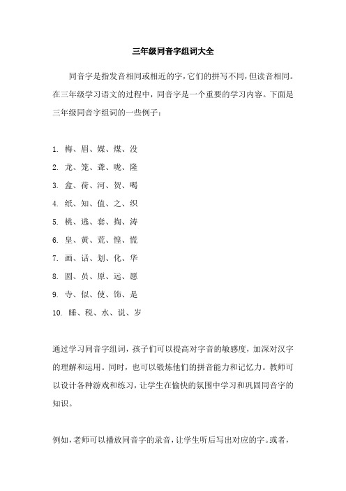 三年级同音字组词大全