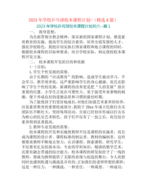 2023年学校乒乓球校本课程计划-(精选6篇)