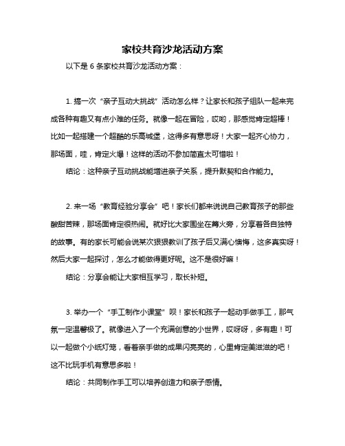 家校共育沙龙活动方案