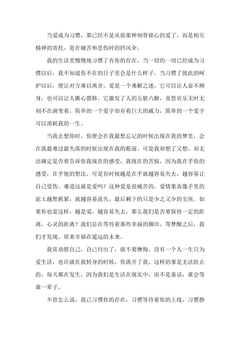 散文：当爱成了习惯精选