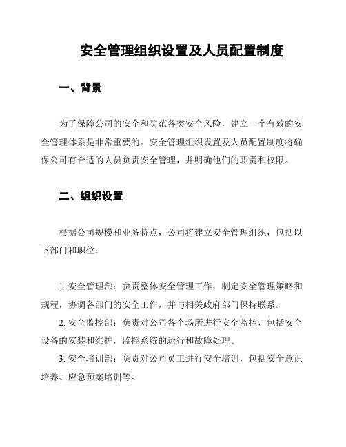 安全管理组织设置及人员配置制度