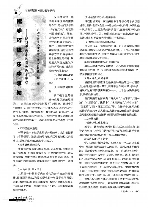 趣学巧练  乐中求知——谈拼音教学的有效教学策略