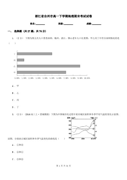 浙江省台州市高一下学期地理期末考试试卷