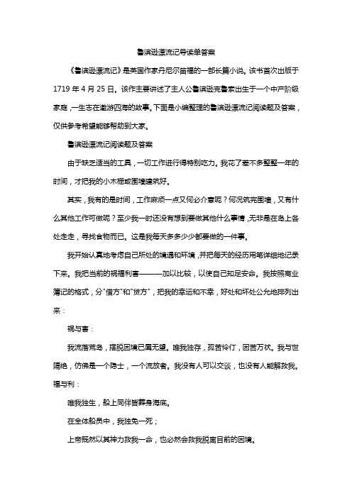 鲁滨逊漂流记导读单答案