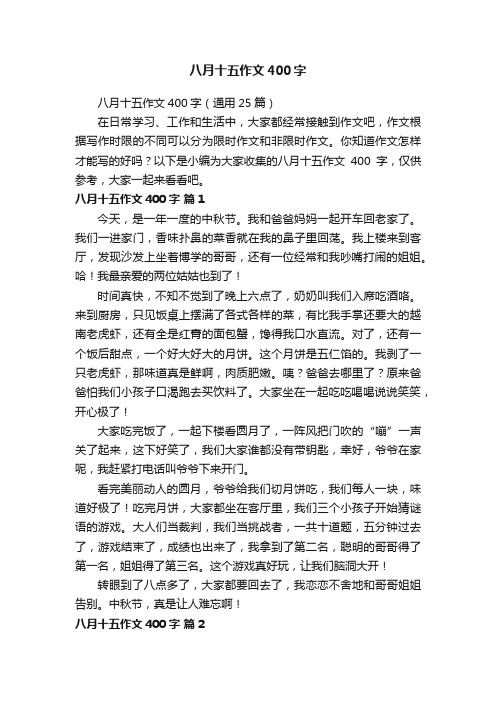 八月十五作文400字(通用25篇)