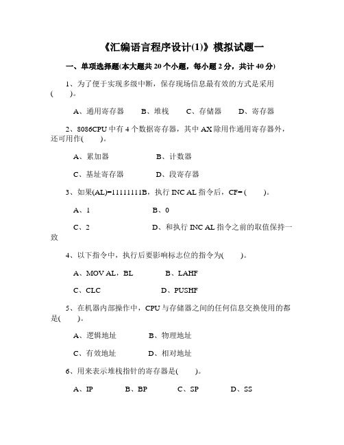 《汇编语言程序设计(1)》模拟试题一和答案