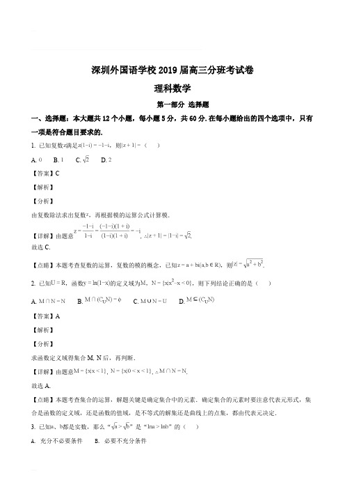 广东省深圳外国语学校2019届高三分班考试数学(理)试卷(精编含解析)