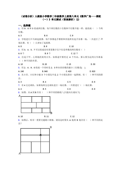 (试卷分析)人教版小学数学二年级数学上册第八单元《数学广角——搭配(一)》单元测试(答案解析)(2)