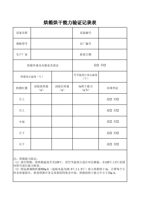 新《公路工程集料试验规程》烘箱烘干能力验证记录表格(2024版)