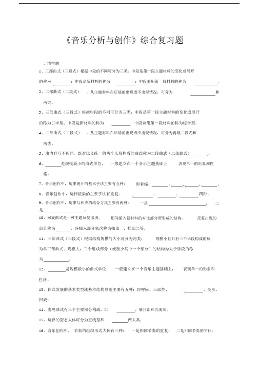 音乐分析与创作综合复习题.docx