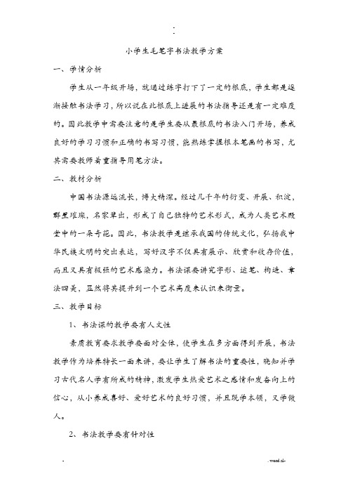 小学生毛笔字书法教案