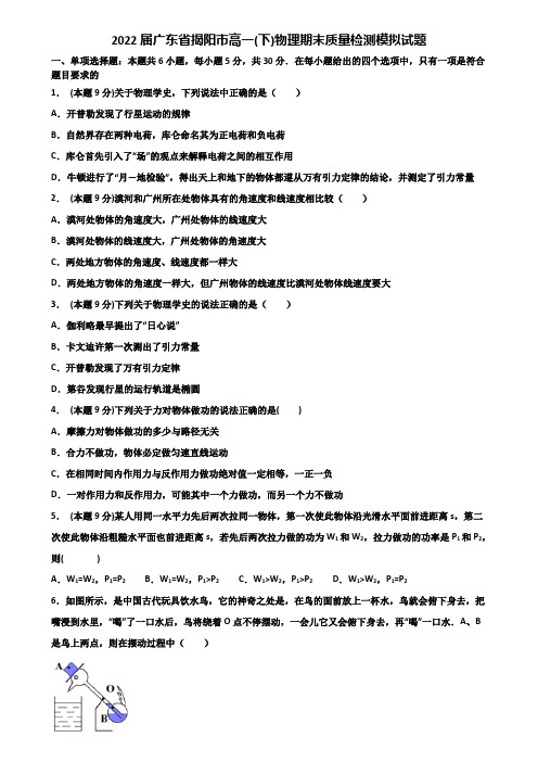 2022届广东省揭阳市高一(下)物理期末质量检测模拟试题含解析