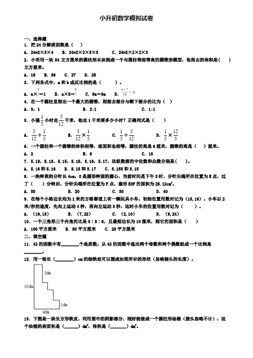 (4份试卷汇总)2019-2020学年湖北省武汉市数学小升初质量检测模拟试题